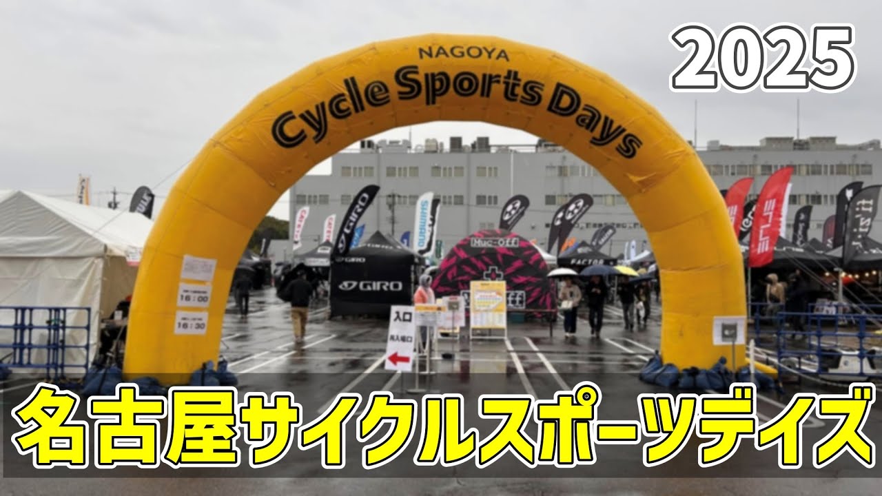 【Nagoya Cycle Sports Days2025】名古屋サイクルスポーツデイズ2025にお邪魔したけど午後から雨風が強くなり寒かった（イオン熱田）