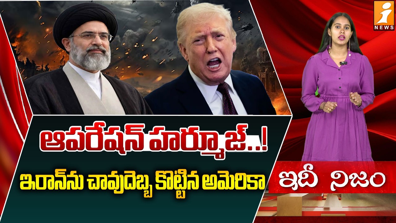 ఆపరేషన్‌ హర్మూజ్‌..! ఇరాన్‌ను చావుదెబ్బ కొట్టిన అమెరికా | Operation Hormuz | Iran Vs America