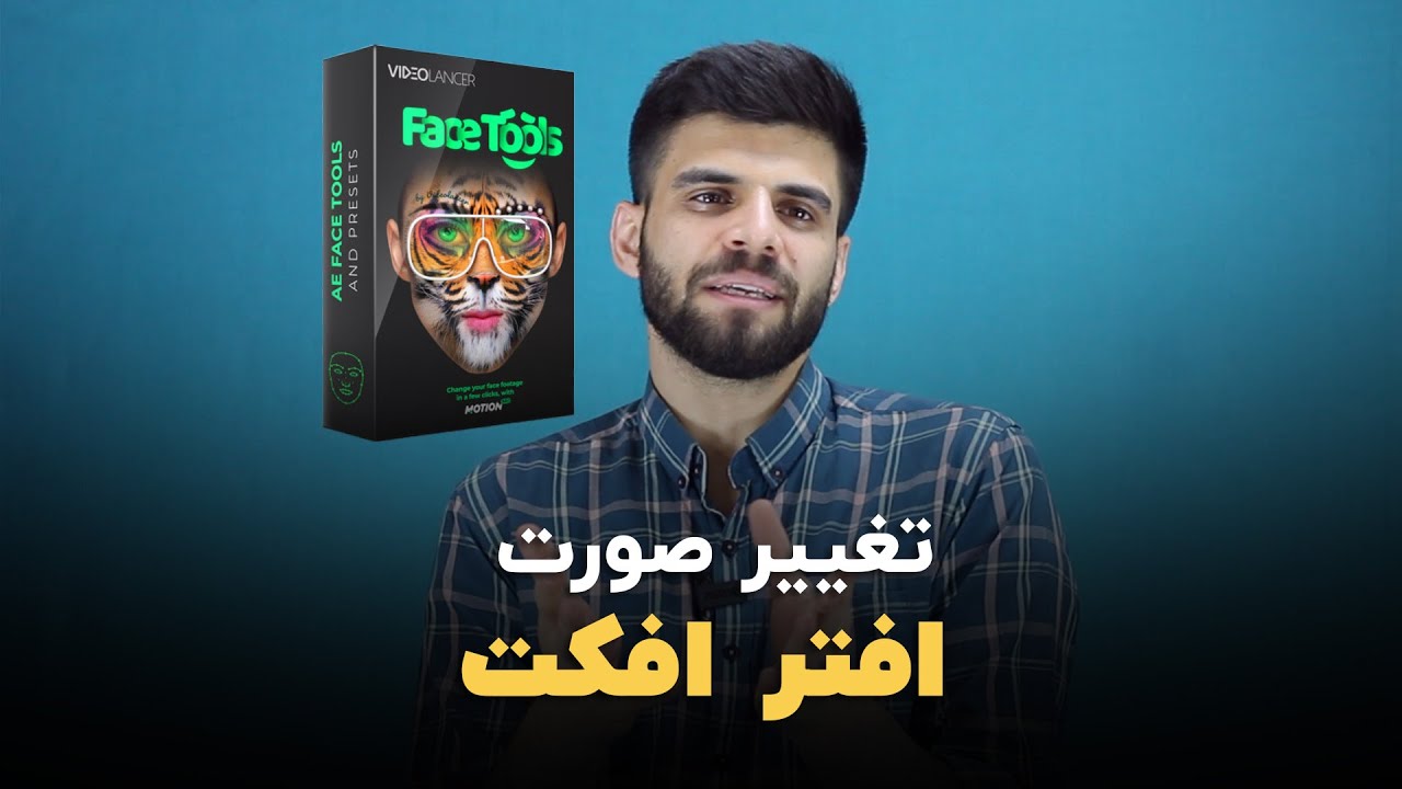 آموزش افترافکت: تغییر چهره در ویدیو به کمک پریست های Face tools از پکیج پریست های موشن برو