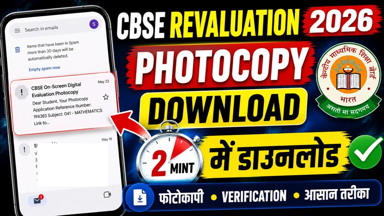 How to download CBSE revaluation photocopy 2026 | CBSE verification process 2026