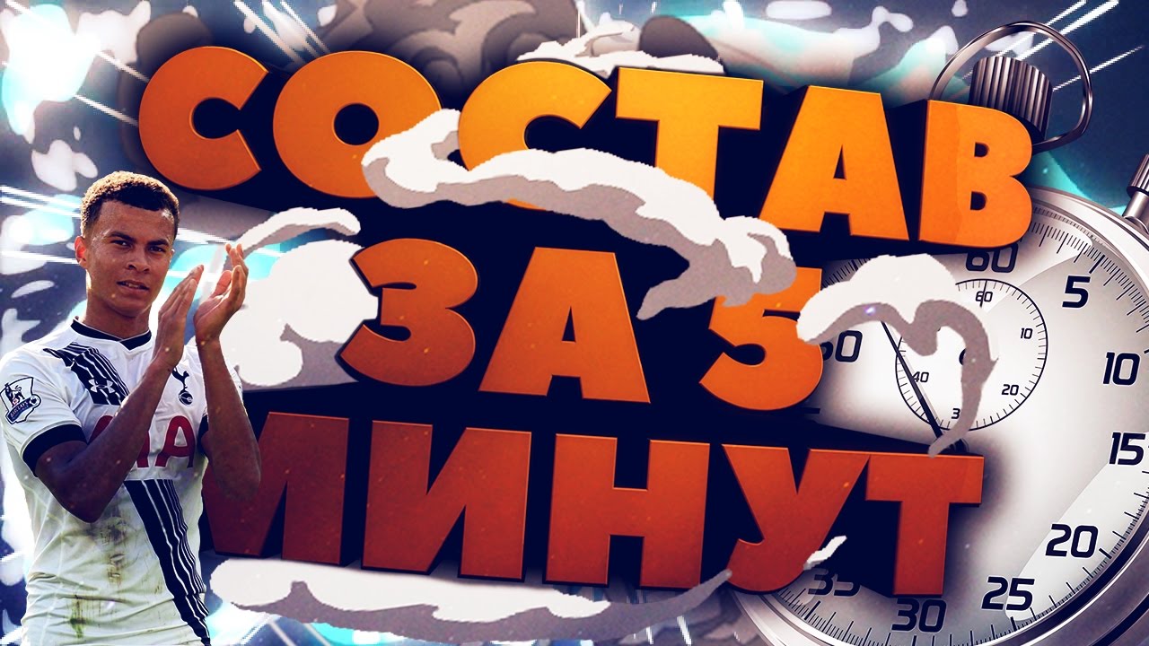 СОСТАВ ЗА ПЯТЬ МИНУТ: ТОПОВЫЙ ДЕЛЕ АЛЛИ