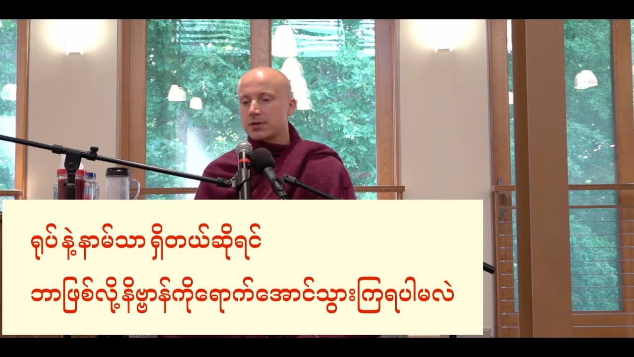 ရုပ် နဲ့ နာမ်သာ ရှိတယ်ဆိုရင် ဘာဖြစ်လို့ နိဗ္ဗာန်ကိုရောက်အောင်သွားကြရပါမလဲ။