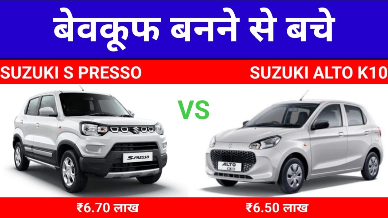 Maruti S Presso vs Maruti Alto K10 || Top Model Compare 2024 || Auto Compare