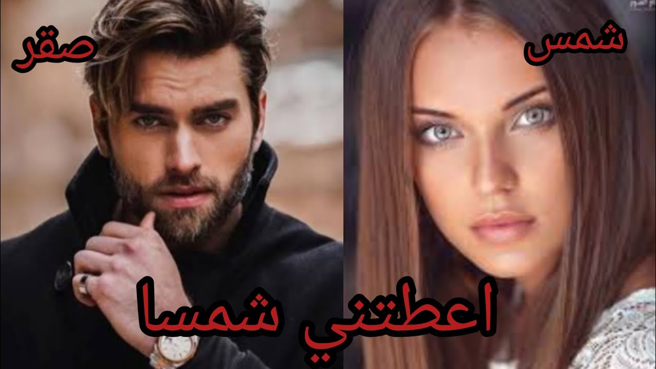 اعطتني شمسا ❤️ جزء ثالث ♥️