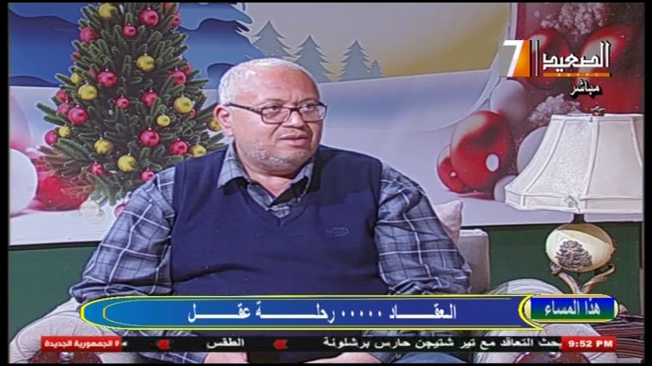 الأديب والناقد الدكتور محمد سمير عبد السلام متحدثا لبرنامج هذا المساء تحت عنوان العقاد : رحلة عقل