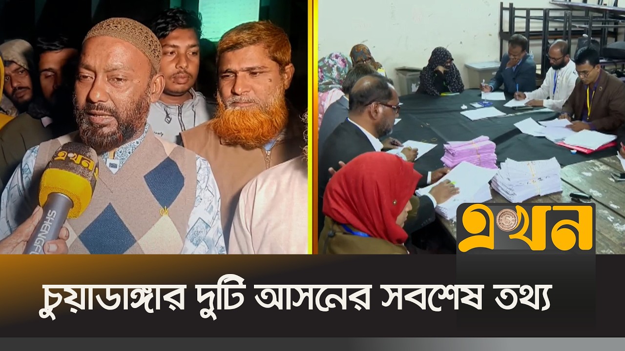 চুয়াডাঙ্গার দুটি আসনের সবশেষ তথ্য | Bangladesh Election | Ekhon TV