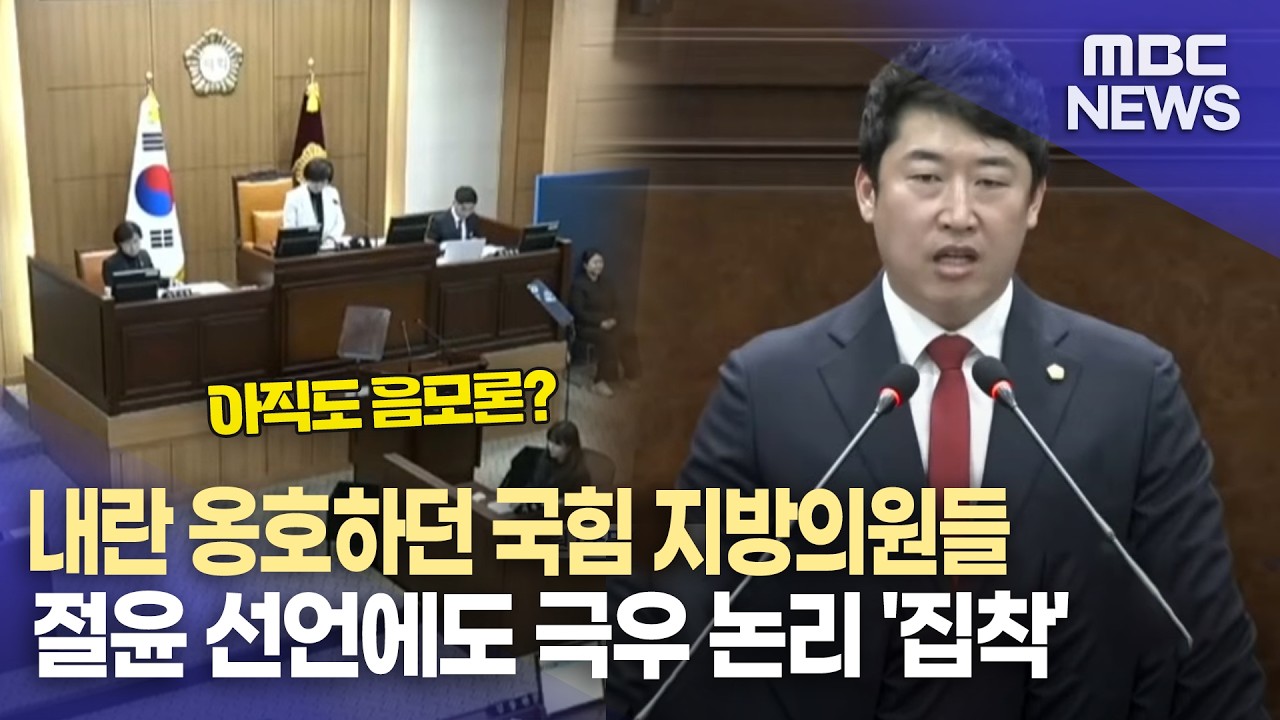 절윤 선언에도 국힘 지방의원들 극우 논리에 허우적 (2026.3.12/뉴스데스크/MBC경남)