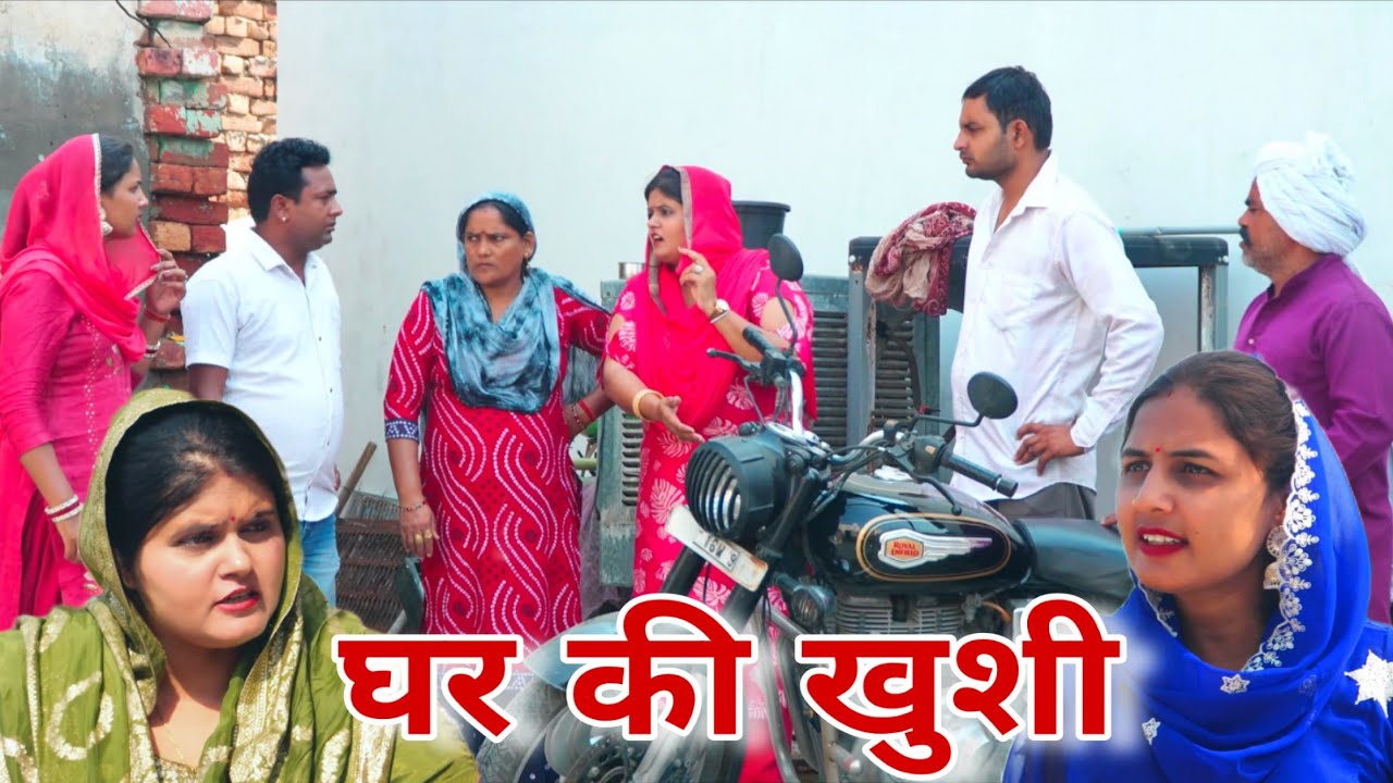 घर की खुशी #haryanvi #natak #episode #comdey #parivarik Reena Balhara & Mukesh Sain Rsm Films