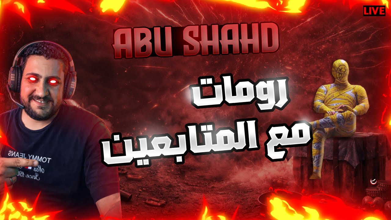 رومات وفعاليات و سكرمات | مع ابو شهد 🔥