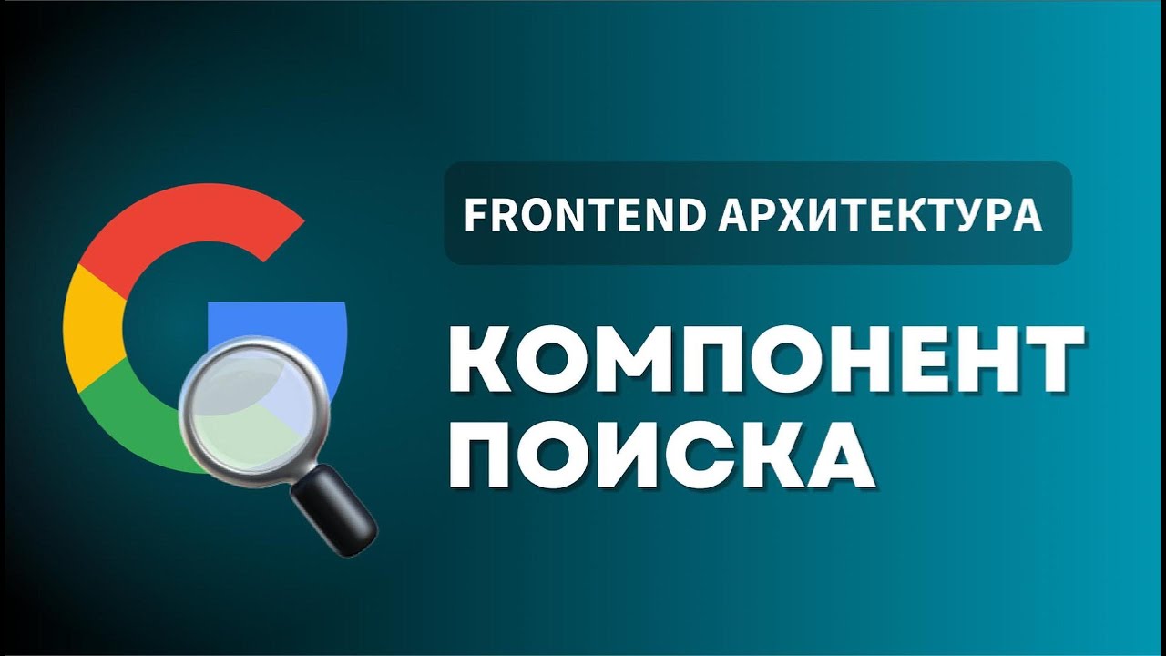 FRONTEND АРХИТЕКТУРА ПОИСКА: ЧТО ОТВЕТИТЬ НА ИНТЕРВЬЮ?