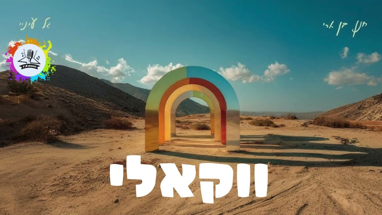 גל עיניי - ווקאלי | Y.B music