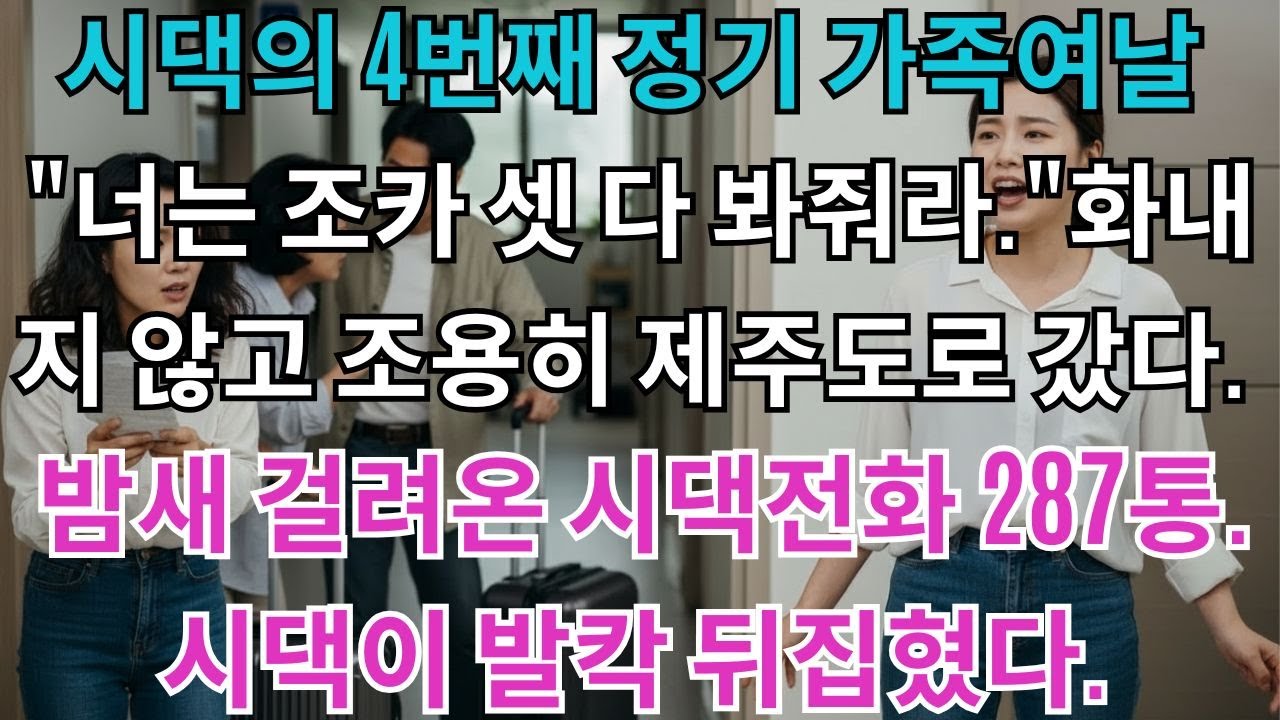 시댁의 4번째 정기 가족여행날
