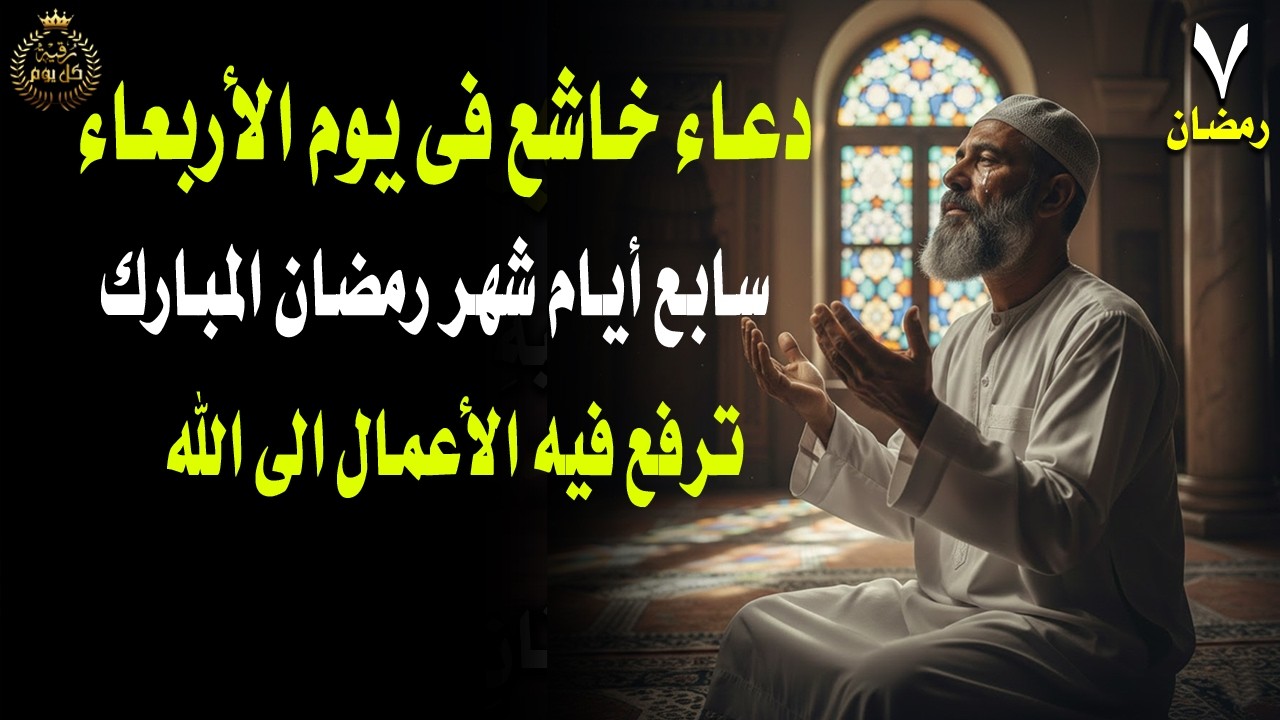 🤲أجمل دعاء فى يوم الاربعاء 7 من شهر رمضان🌛😍أجمل دعاء لإستقبال شهر   رمضان 🤲 دعاء يشرح الصدر في رمضان