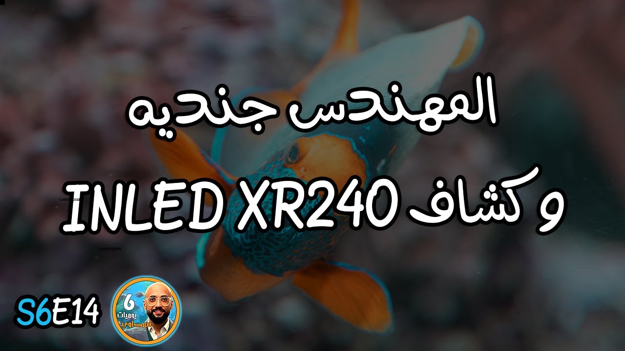 S6E14 - المهندس جنديه وكشاف INLED XR240