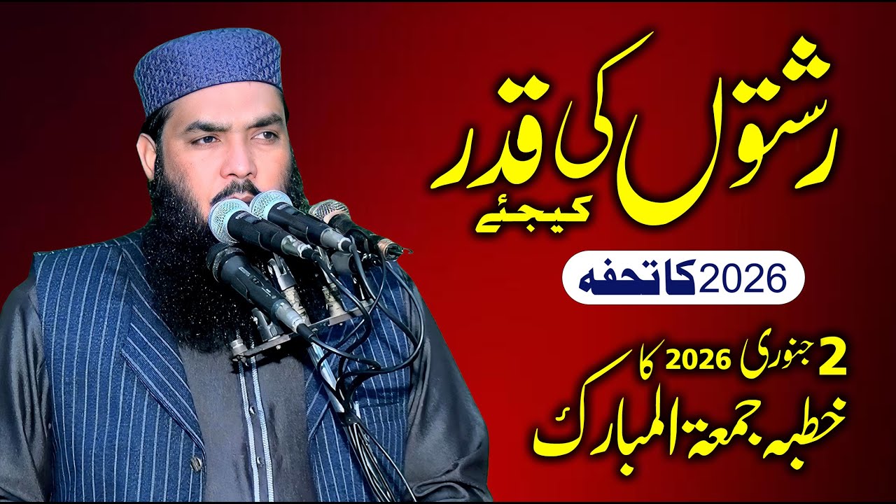 2 January 2026 | Qari Muhammad Ismaeel Ateeq | Khutba Jumma | Topic: Rishtoon Ki Pehchan