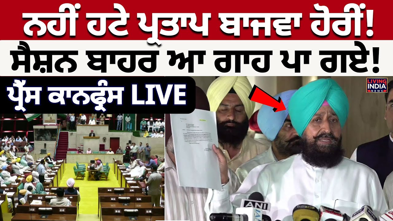 Vidhan Sabha Session | ਨਹੀਂ ਹਟੇ Pratap Bajwa ਹੋਰੀਂ ! Sessions ਬਾਹਰ ਆ ਗਾਹ ਪਾ ਗਏ ! Press Confresnce
