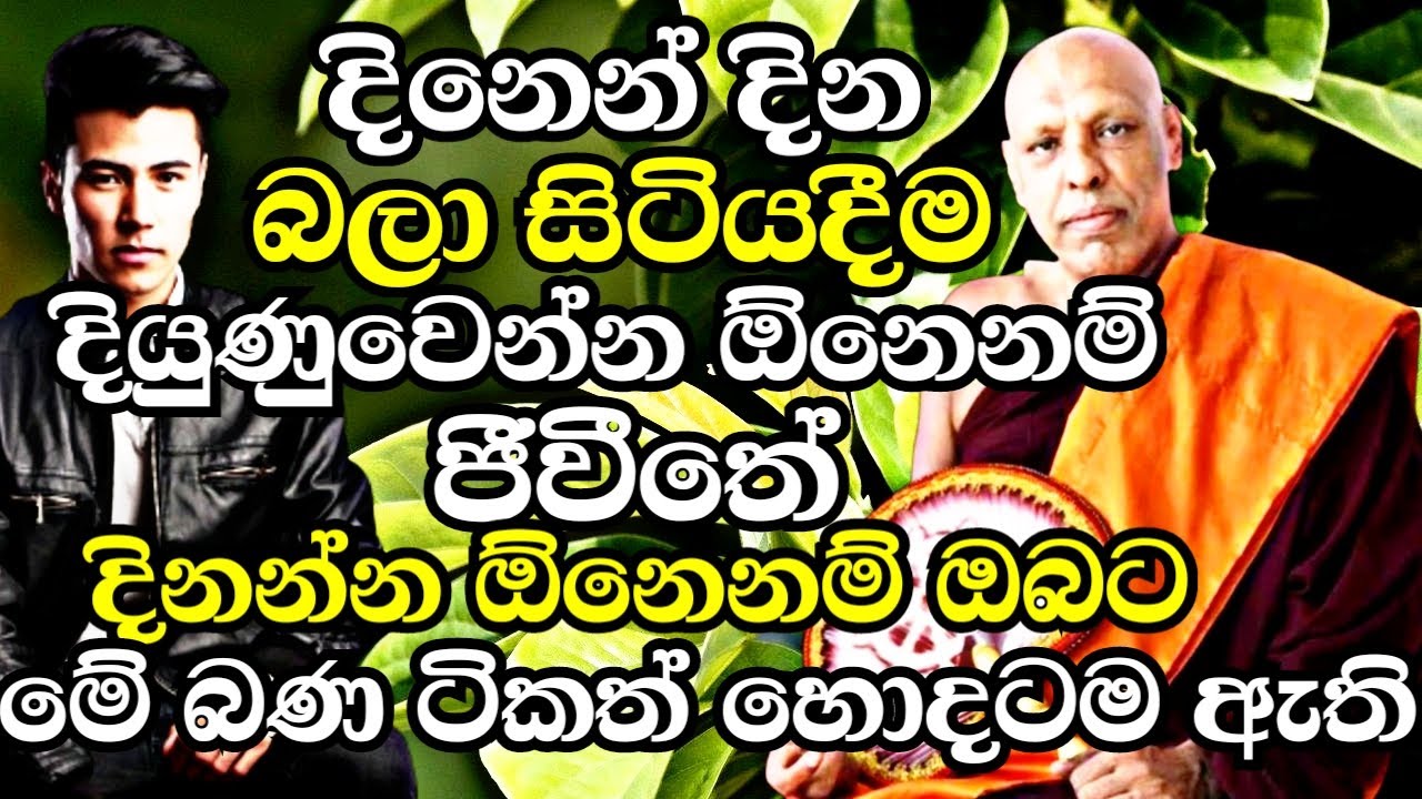 දිනෙන් දින බලාගෙන ඉද්දී දියුණුවෙන්න ජීවිතේ දිනන්න නම් මේ බණ ඇහුවත් හොදටම ඇති|Katawala Hemaloka Thero