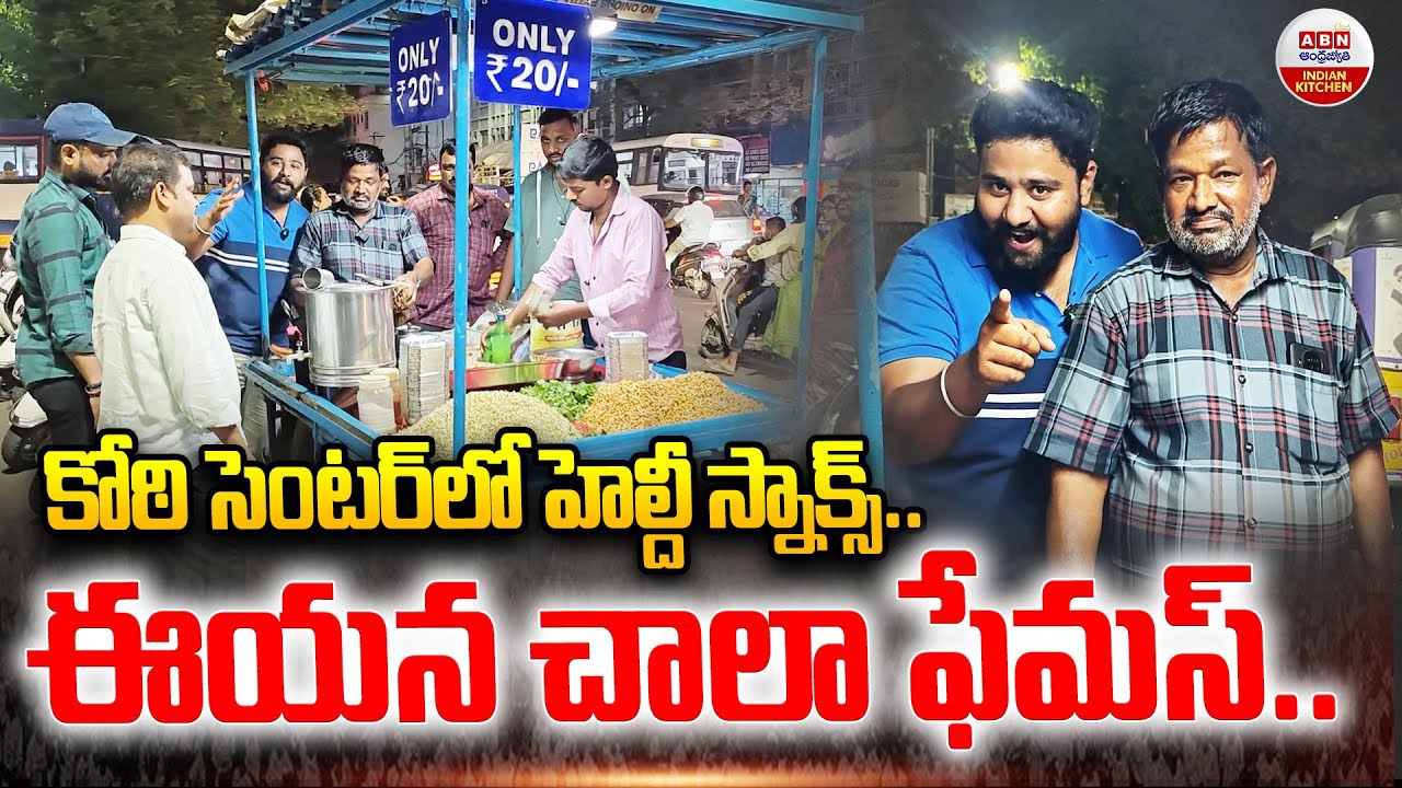 కోటి సెంటర్ లో హెల్ది స్నాక్స్..ఈయన చాలా ఫేమస్ | 35 Year Old Famous Snacks In Koti | Just Rs.20 |ABN