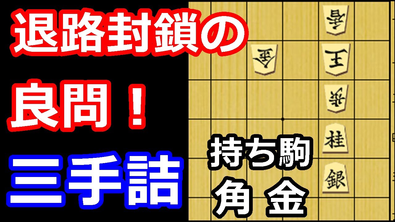 詰将棋の基本！退路を封鎖する三手詰め　【詰将棋・三手詰】