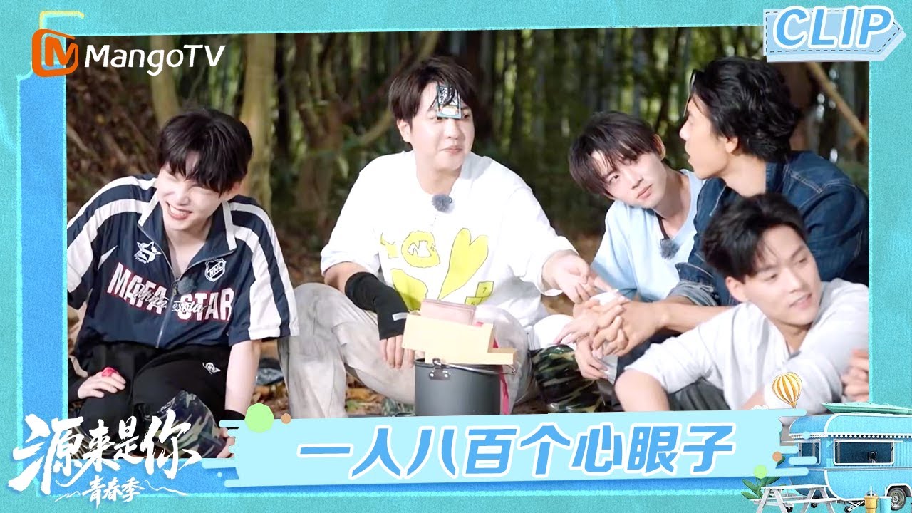 【CLIP】兄弟团玩游戏互相挖坑 上演好刻板的惊讶！《源来是你·青春季》Oh! It's You · Youth Season | MangoTV Lifestyle