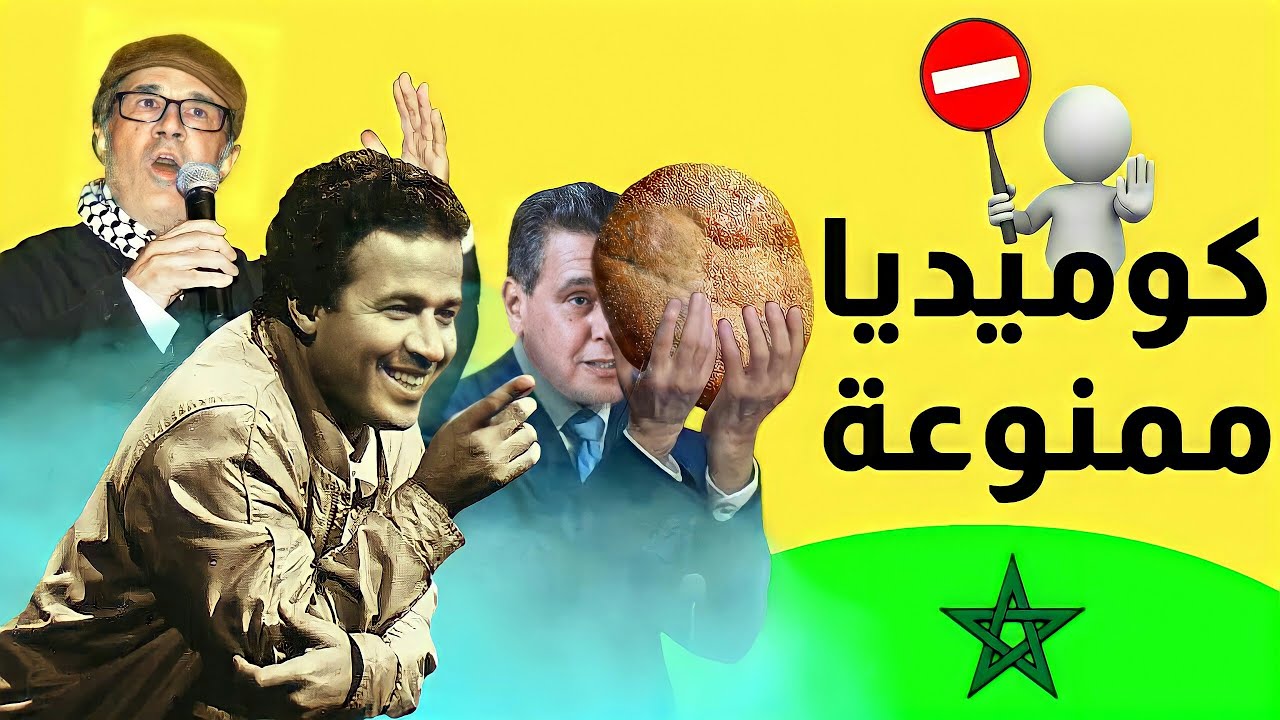 شاهد كوميديا ممنوعة في المغرب، اتحداك 🤣 ، نطلب من الملك محمد السادس فك الحظر عن هذا الرجل #كفاح