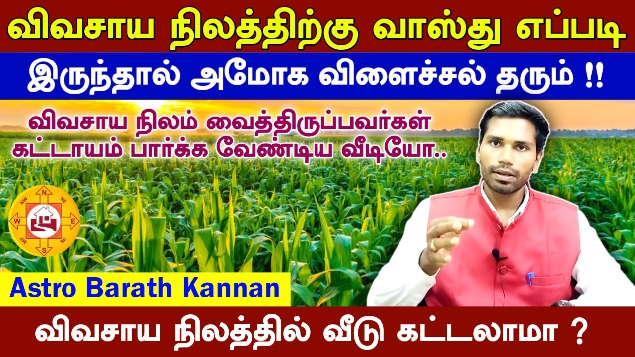 விவசாய நிலத்திற்கு வாஸ்து எப்படி இருந்தால் அமோக விளைச்சல் தரும் | Agriculture land vastu tips #vastu