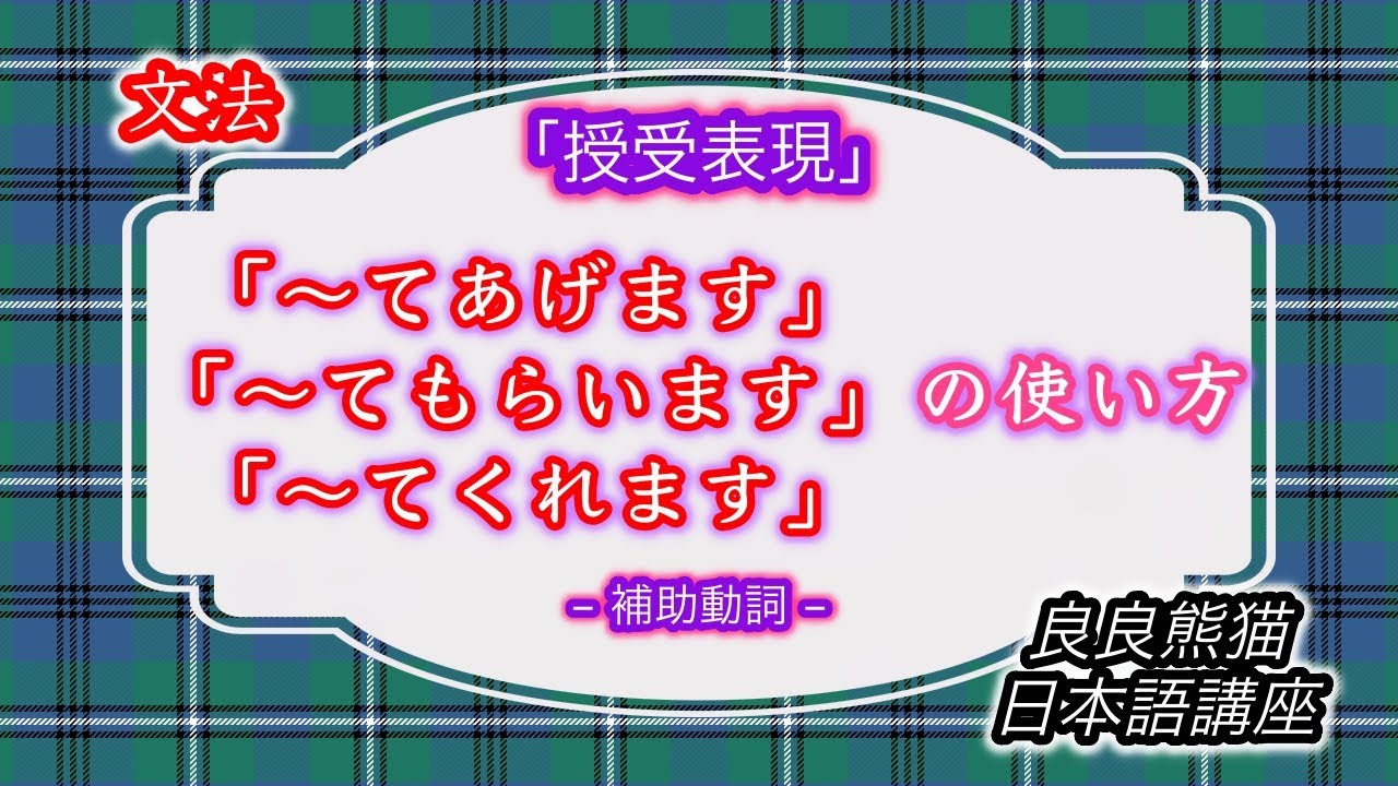 【文法】「授受表現の補助動詞（〜てあげます、〜てもらいます、〜てくれます）」（恩恵の受け手、与え手の助詞「に・を・の」）【良良熊猫の日本語】