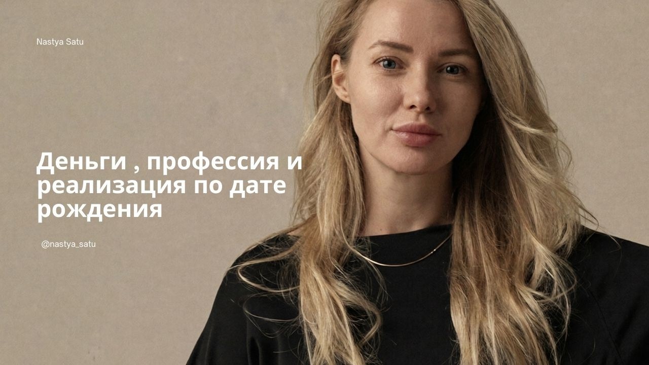 Ваша дата рождения определяет ваши деньги и талант ? Нумерология реализации и финансов.