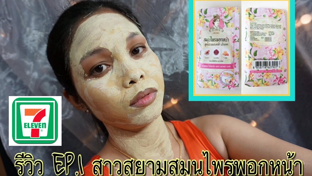 REVIEW : EP. 1 สาวสยาม สมุนไพรพอกหน้า