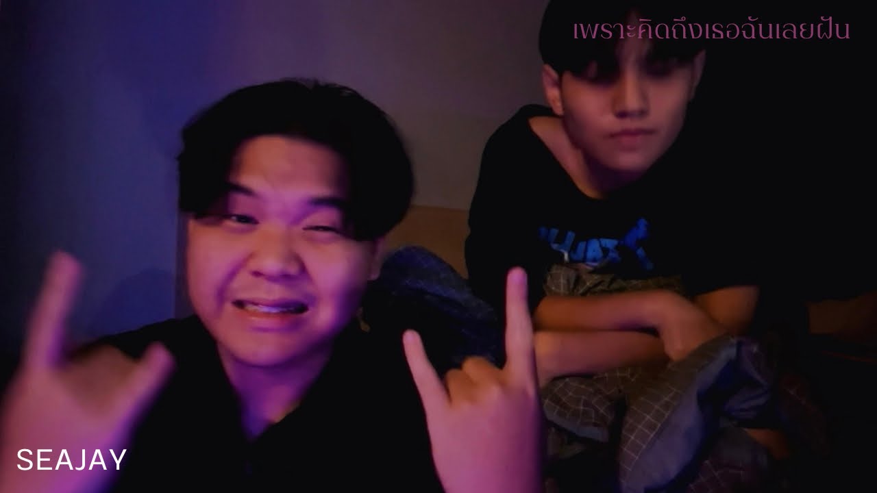 SEAJAY x MEEN - เพราะคิดถึงเธอฉันเลยฝัน ( Official Video )
