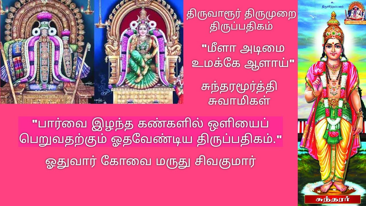 மீளா அடிமை உமக்கே ஆளாய் | திருவாரூர் திருமுறை திருப்பதிகம் | சுந்தரமூர்த்தி சுவாமிகள் | RGS Global