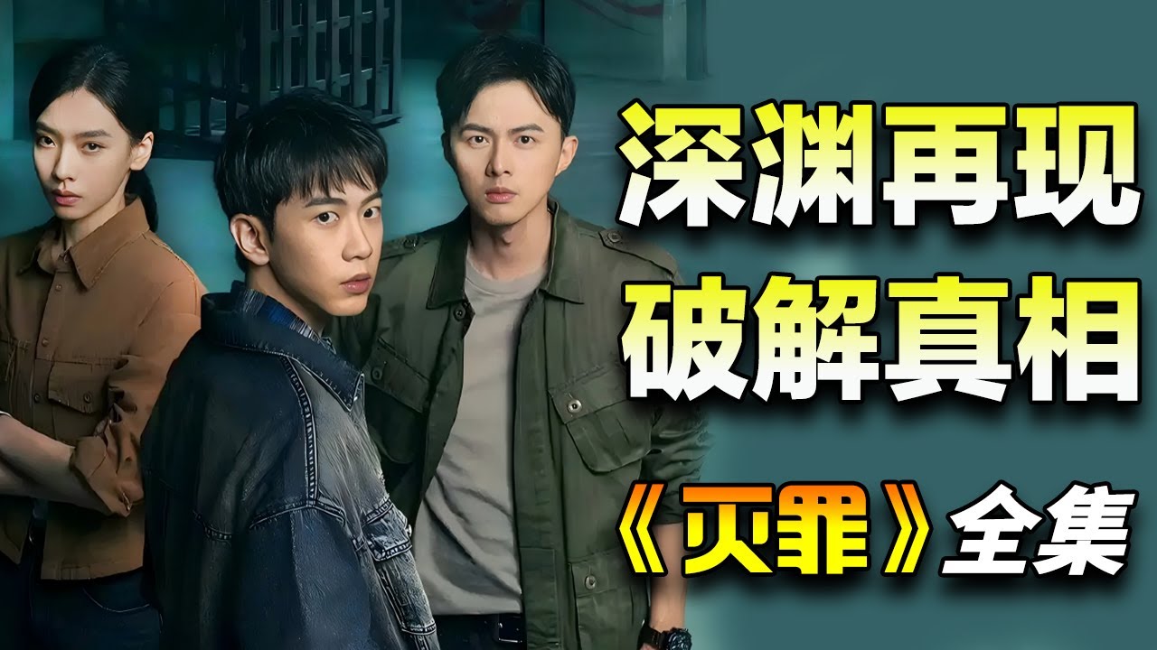 刑警小队始终不懈与罪恶博弈，终于破解&ldquo;深渊&rdquo;之下的真相！一口气看完《灭罪》全集