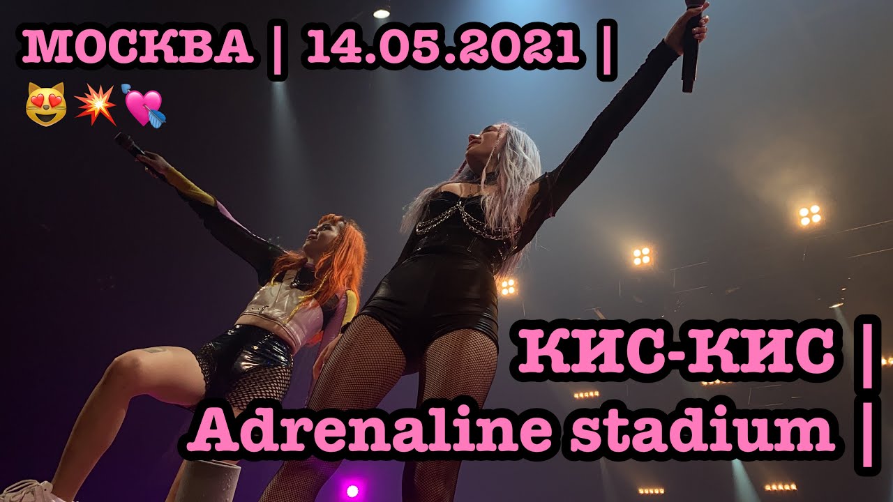 КИС-КИС | Adrenaline stadium | МОСКВА | 14.05.2021 | 😻💥💘