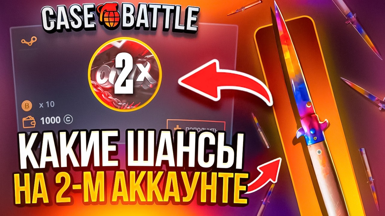 ПЕРЕШЕЛ НА ВТОРОЙ АККАУНТ НА CASE BATTLE ! МОЖЕТ БЫТЬ НА НЕМ МНЕ ПОВЕЗЕТ ? (feat. Даниил, Мишкан)