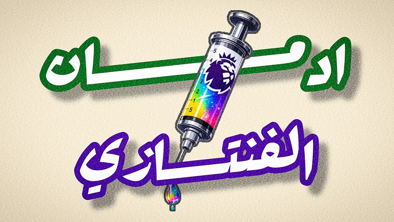 ليه انت مدمن فنتازي!؟