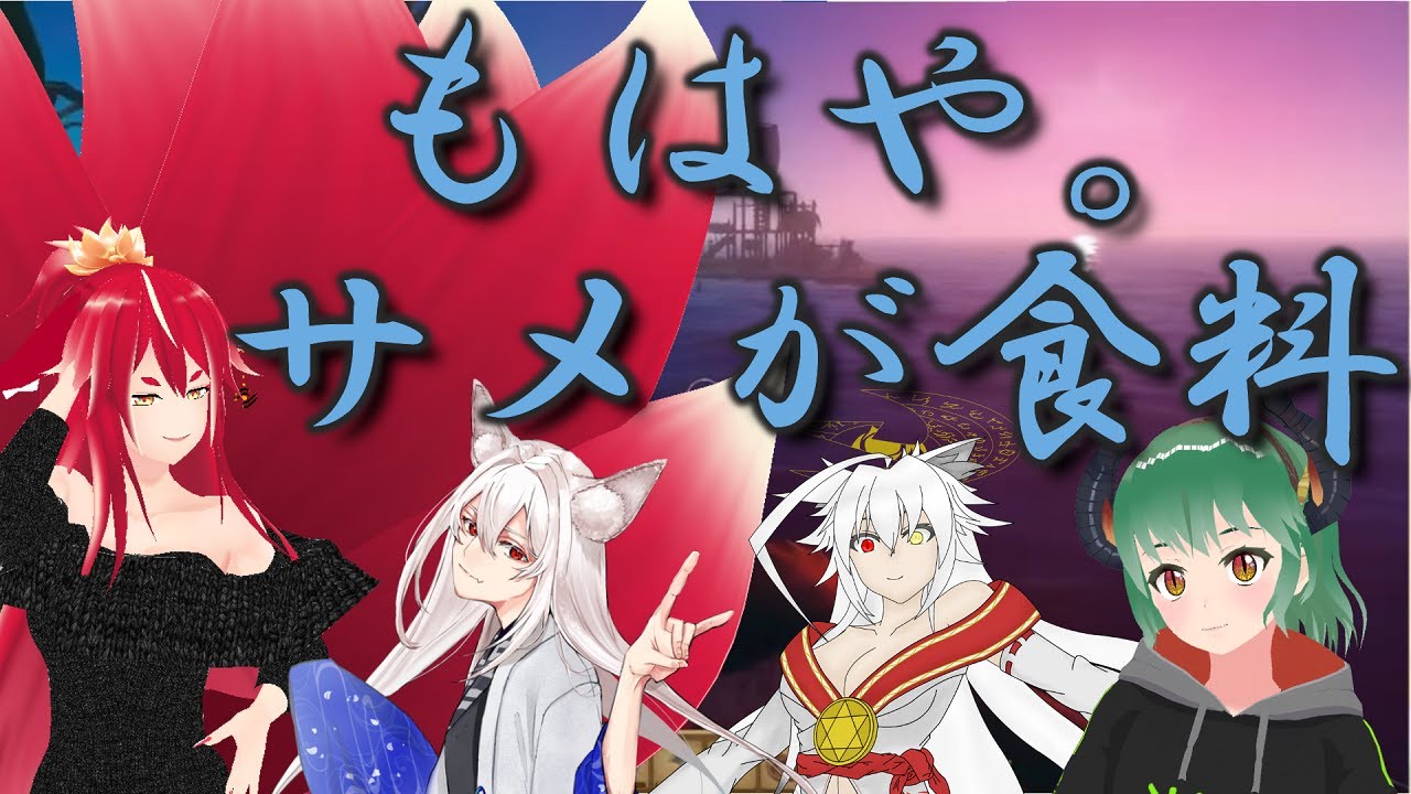 【RAFT/Part3】我ら！人間が一人もなし隊！【異世界妖狐Vtuberミレハ・妖月銀士・魔竜/メロン・天野黒羽】