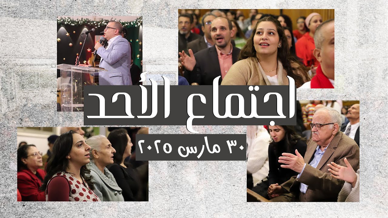 إجتماع الأحد 30 مارس 2025 مع الشيخ  / عادل نصحي  - المرنم القس  / أيمن كفروني
