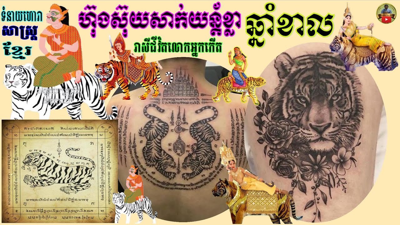 ក្បួនទស្សន៍ទាយតម្រាសាក់យន្ត័ខ្មែរហោរាសាស្រ្តជោគជតារាសីជីវិតអ្នកកើតឆ្នាំខាល |KHMER HOROSCOPE