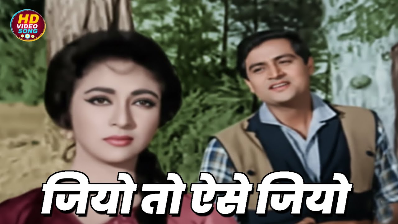 जियो तो ऐसे जियो || Mohammed Rafi HD Video Song Hits || Joy Mukherjee & Mala Sinha