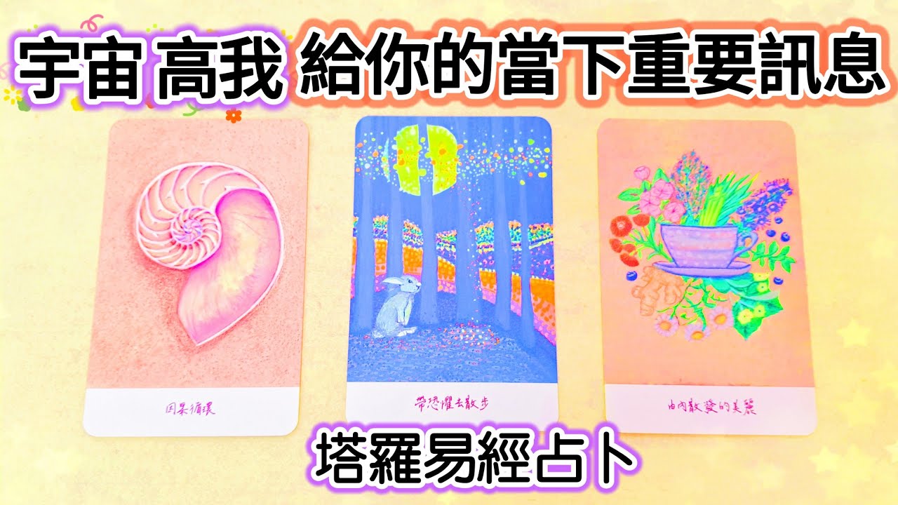 🔮塔羅占卜～宇宙高我給你的當下重要指引訊息與祝福❤️即將迎來什麼好消息？心中事解惑？感情|事業學業|金錢財富|願望夢想理想實現💝🎁🎉#正能量#分享#愛#love#tarot