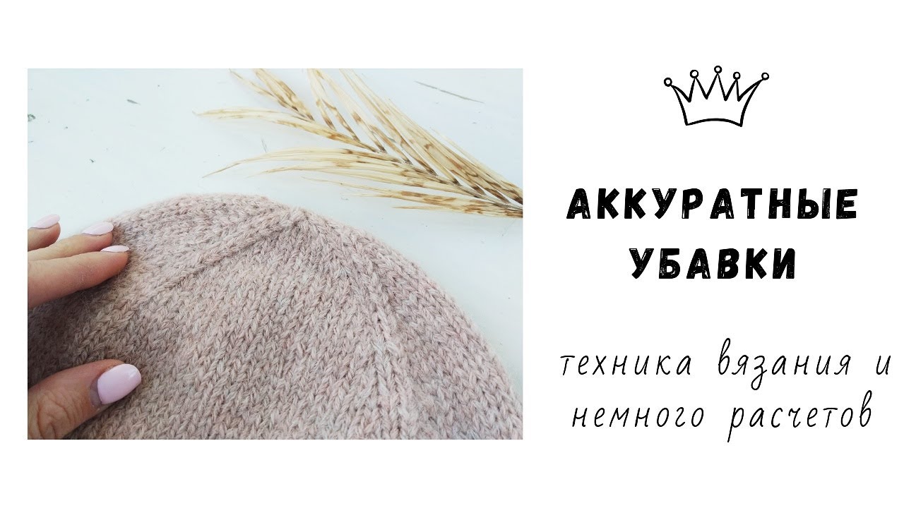 Как сделать аккуратные убавки на шапке / Аккуратная макушка / Уроки вязания