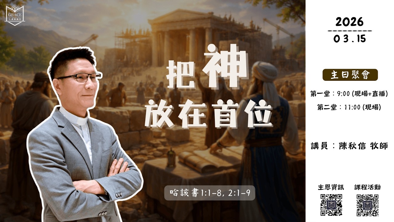 [主恩慕義堂-主日聚會] 把神放在首位｜哈該書1:1-8, 2:1-9｜陳秋信 牧師 (2026.03.15)