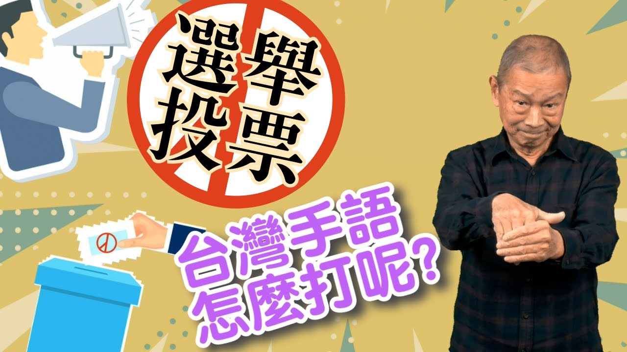 選舉要來囉！台灣總統正副候選人的台灣手語打法來囉～顧爸手語小學堂