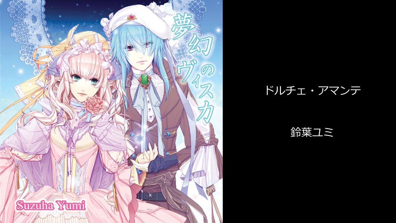 【Official】ドルチェ・アマンテ（「夢幻のヴィスカ」より）