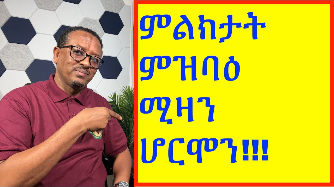 ናይ ሆርሞን ጸገም ከይከውን ነስተዕል!!!