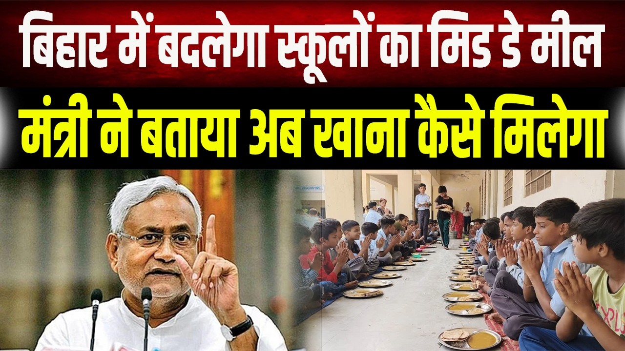 सरकारी स्कूलों के मिड डे मील में बदलाव, मंत्री Sunil Singh ने दी जानकारी