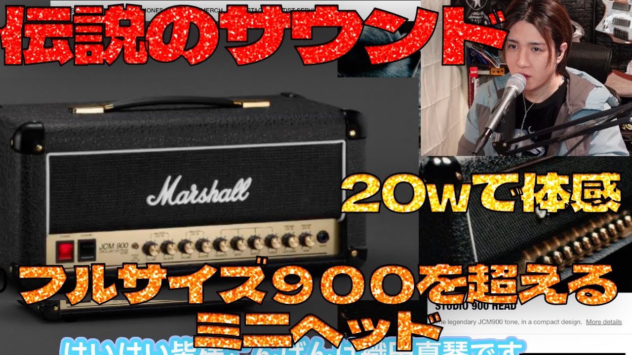 めっちゃ良い！JCM900の20w Studio900が登場　marshall