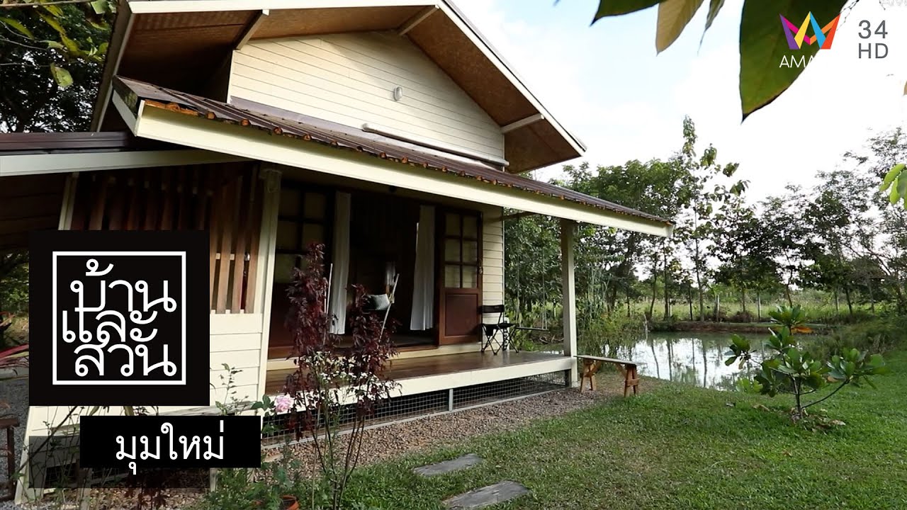 บ้านและสวน | มุมใหม่ | มีกินฟาร์ม