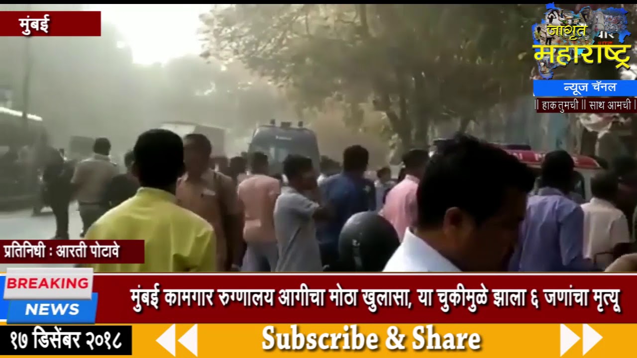 Andheri:ESIC Kamgar Hospital  fire Live News Updateरुग्णालयात आग ५ जणांचा मृत्यू तर १४७ जण होरपळले