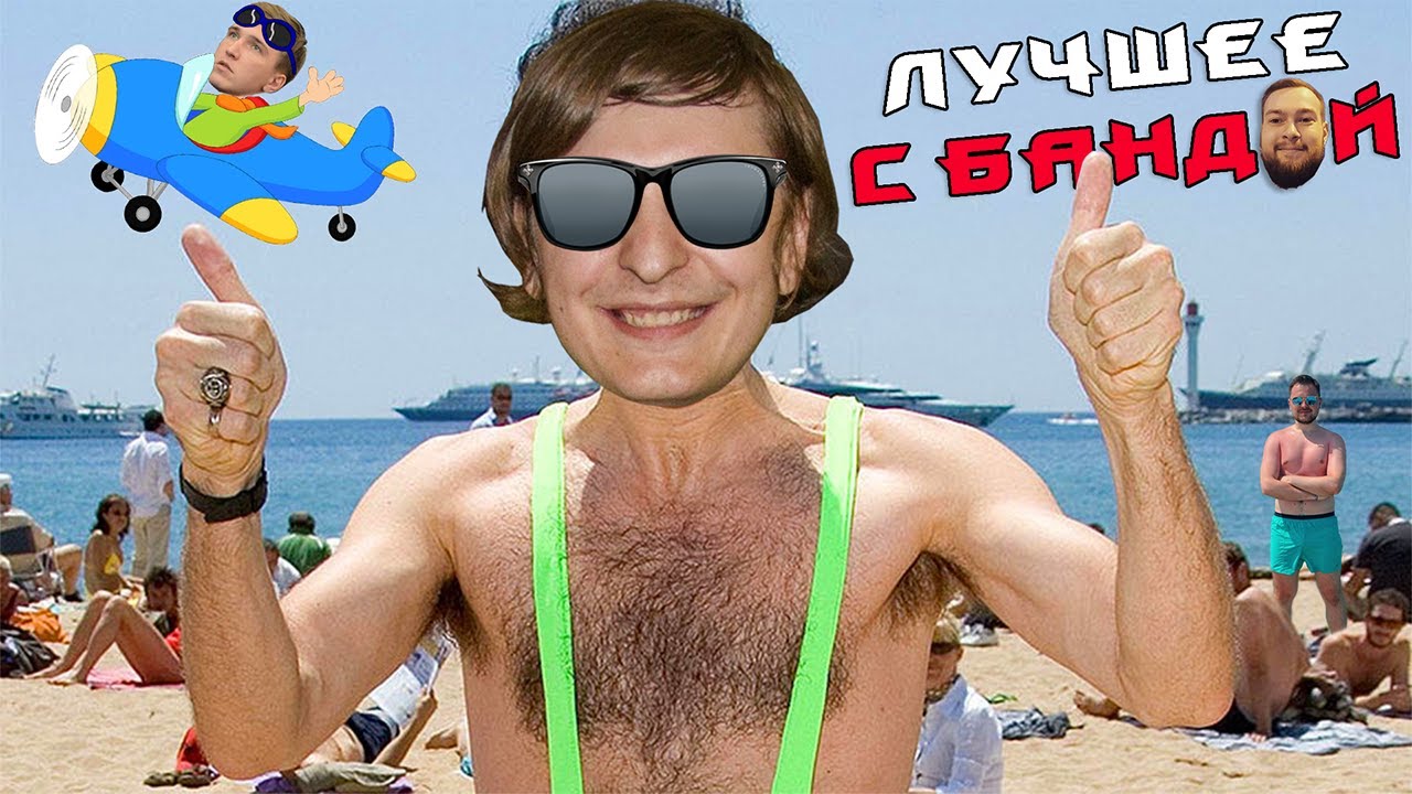 Димка 3 Минуты! / ЛУЧШЕЕ С БАНДОЙ No. 110